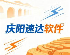 庆阳速达软件 小微企业财税进销存管理优选