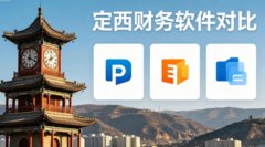 <b>定西财务软件哪家好?速达 / 金蝶 / 用友全面对</b>