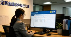 定西金蝶软件|本地授权代理,精斗云实施与培