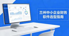 <b>兰州中小企业如何挑选合适的财务软件？实用选</b>