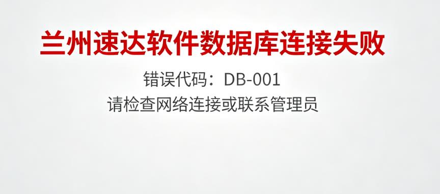 兰州速达软件数据库连接失败？兰州速达软件本地 / 远程连接报错排查教程