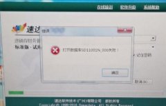 <b>兰州速达 3000 账套打不开提示打开数据库失败</b>