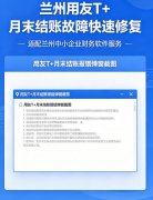 兰州用友 T + 月末结账失败原因及修复方法｜兰州