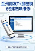 兰州用友 T + 加密锁识别不到维修方案｜本地用友