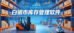 白银市库存管理软件哪个好？速达、金蝶、用友