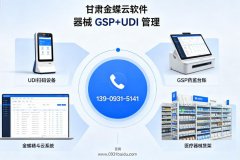 甘肃金蝶云软件｜兰州医疗器械企业 GSP+UDI 合规