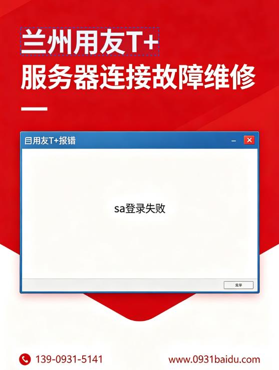 兰州用友 T + 提示 sa 用户登录失败服务器连接报错处理13909315141