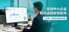 定西中小企业如何选择财务软件？