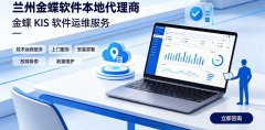 兰州金蝶软件本地代理商｜KIS 标准版实施售后维