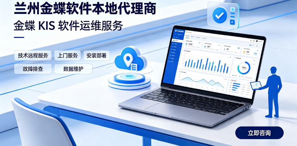 兰州金蝶软件本地代理商｜KIS 标准版实施售后维护
