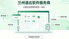 兰州速达软件服务商｜速达进销存财务软件销售