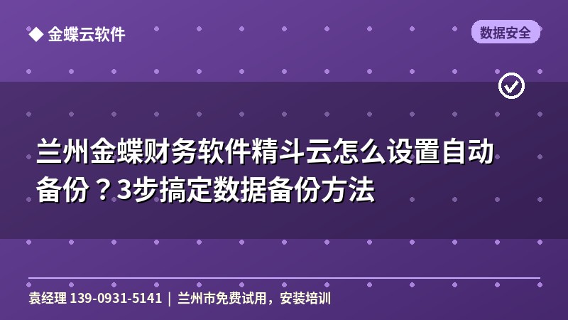 兰州金蝶财务软件精斗云怎么设置自动备份？3步搞定数据备份方法