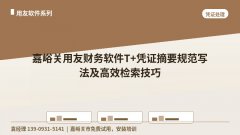 嘉峪关用友财务软件T+凭证摘要规范写法及高效检