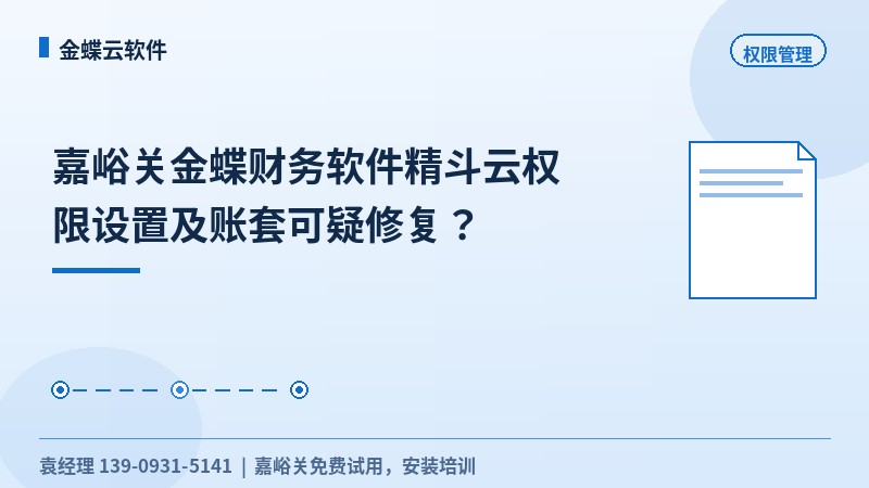 嘉峪关金蝶财务软件精斗云权限设置及账套可疑修复？