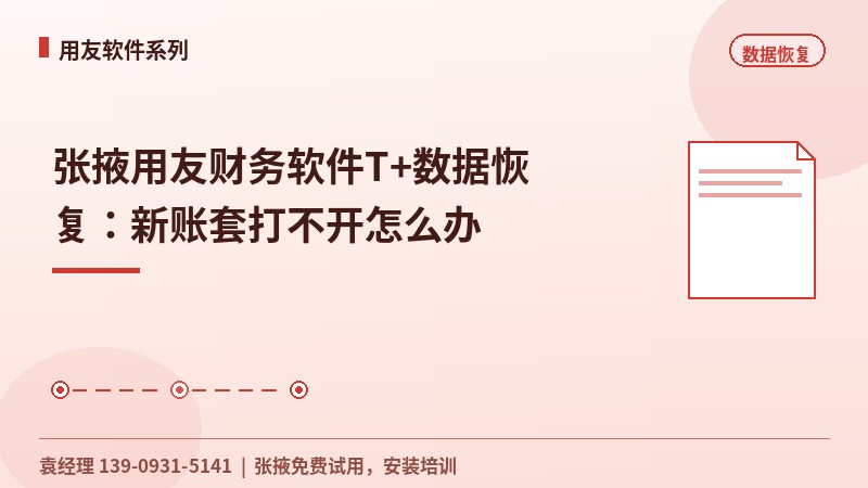 张掖用友财务软件T+数据恢复：新账套打不开怎么办