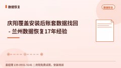 庆阳覆盖安装后账套数据找回 - 兰州数据恢复1