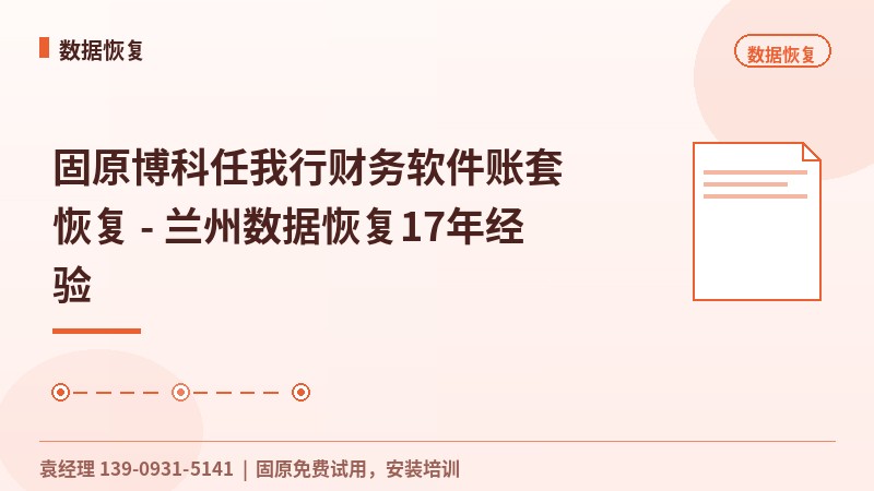 固原博科任我行财务软件账套恢复 - 兰州数据恢复17年经验