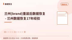 兰州重装系统后硬盘不认盘数据恢复 - 袁师傅17年