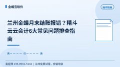 兰州金蝶月末结账报错？精斗云云会计6大常见问