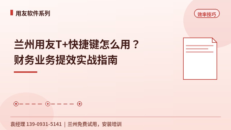 兰州用友T+快捷键怎么用?财务业务提效实战指南
