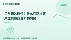 兰州速达新增客户供应商资料时为什么报错