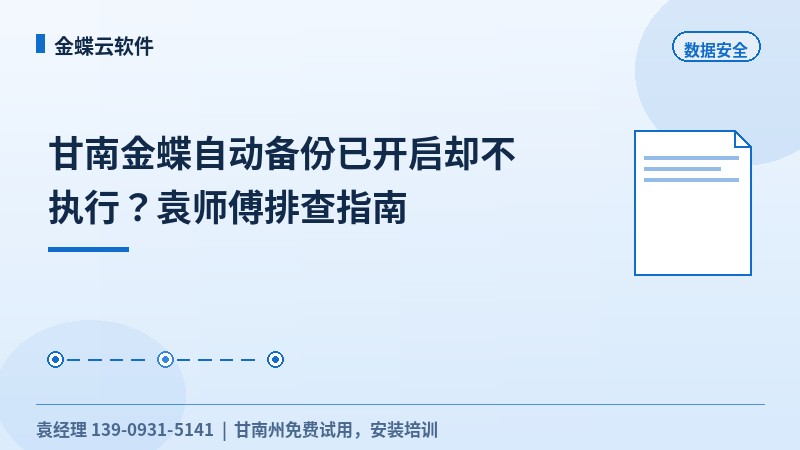 甘南金蝶自动备份已开启却不执行？袁工排查指南