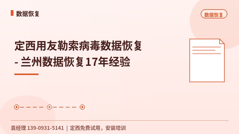 定西用友勒索病毒数据恢复 - 兰州数据恢复17年经验