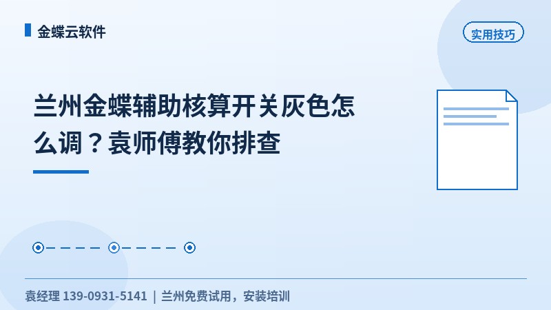 兰州金蝶辅助核算开关灰色怎么调?袁工教你排查