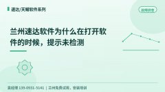 兰州速达打开软件提示未检测到加密锁怎么办