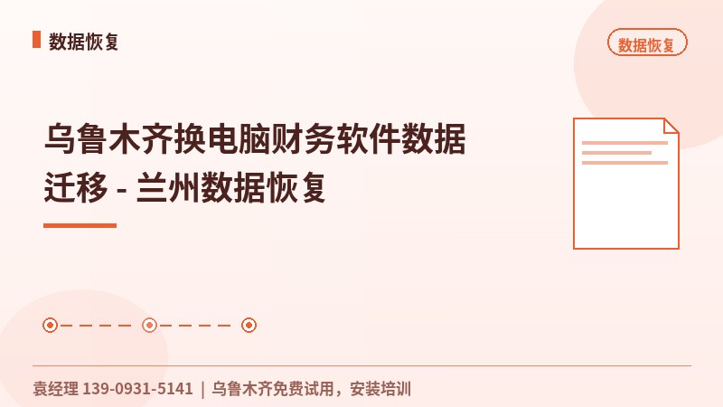 乌鲁木齐换电脑财务软件数据迁移 - 兰州数据恢复