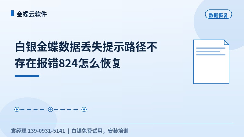 白银金蝶数据丢失提示路径不存在报错824怎么恢复