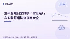 兰州金蝶常见运行与安装报错排查指南 兰州金蝶常见运行与安装报错排查指南