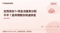 定西用友T+现金流量表分配不平