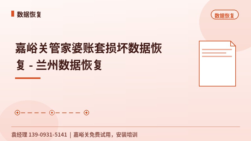 嘉峪关管家婆账套损坏数据恢复 - 兰州数据恢复