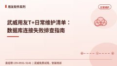 武威用友T+日常维护清单：数据库连接失败排查指