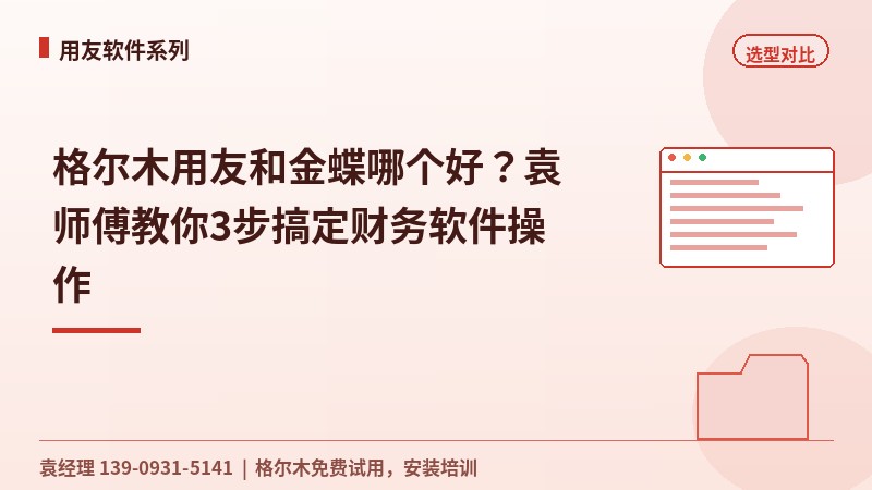 格尔木用友和金蝶哪个好？袁工教你3步搞定财务软件操作
