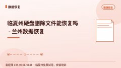 临夏州硬盘删除文件能恢复吗