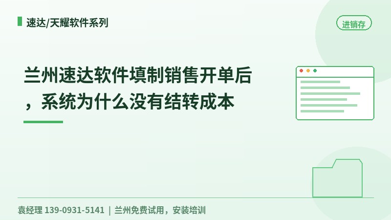 兰州速达软件填制销售开单后，系统为什么没有结转成本
