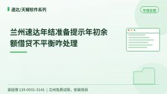 兰州速达年初余额借贷不平衡怎么排查