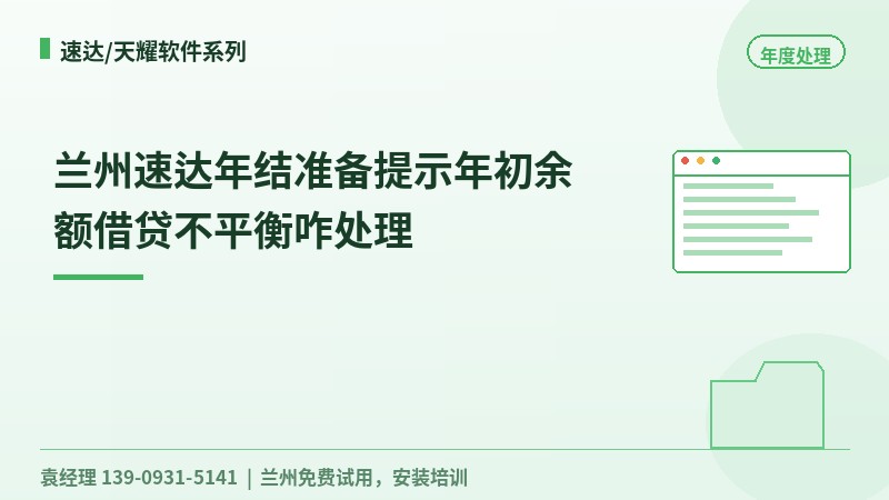 兰州速达年初余额借贷不平衡怎么排查