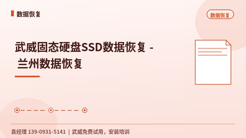 武威固态硬盘SSD数据恢复 - 兰州数据恢复