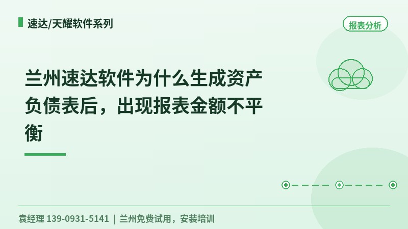 兰州速达软件为什么生成资产负债表后，出现报表金额不平衡