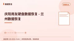 庆阳用友硬盘数据恢复