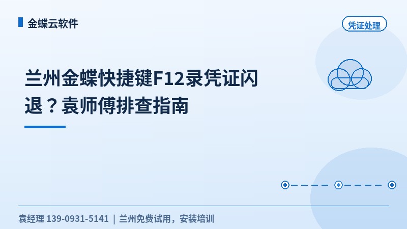 兰州金蝶快捷键F12录凭证闪退排查