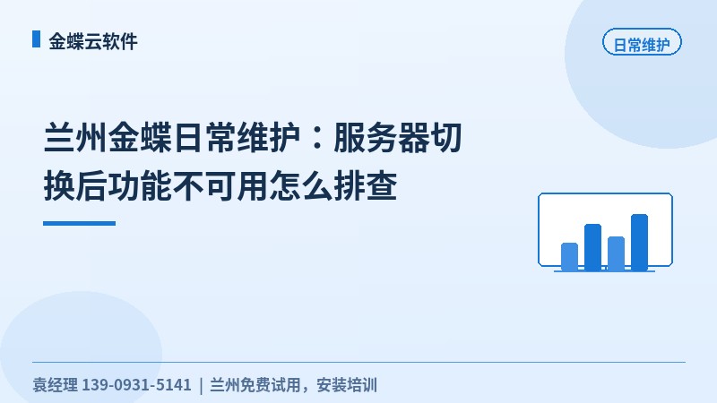 兰州金蝶日常维护：服务器切换后功能不可用怎么排查