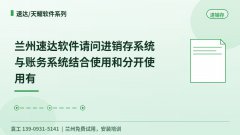 兰州速达进销存和账务系统结合用还是分开用?
